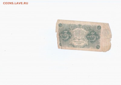 3 рубля 1922. Бона и марка. - 3 р 1922
