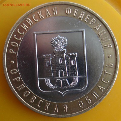 10руб 2005 орловская область шт? - DSC06063.JPG