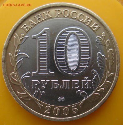10руб 2005 орловская область шт? - DSC06065.JPG