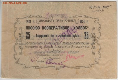 Чрезвычайный выпуск: боны Яксоюза Кооперативов «Холбос» 1924 - 25 рублей Аверс