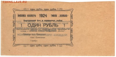 Чрезвычайный выпуск: боны Яксоюза Кооперативов «Холбос» 1924 - 1 рубль Аверс