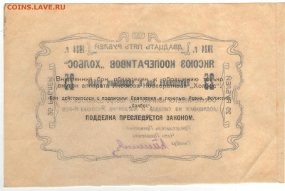 Чрезвычайный выпуск: боны Яксоюза Кооперативов «Холбос» 1924 - 25 рублей Реверс сцепка