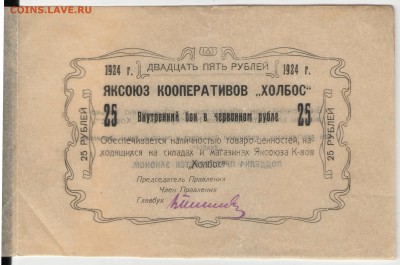 Чрезвычайный выпуск: боны Яксоюза Кооперативов «Холбос» 1924 - 25 рублей Аверс сцепка