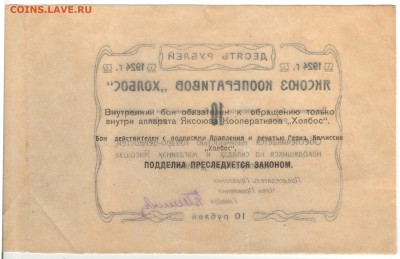 Чрезвычайный выпуск: боны Яксоюза Кооперативов «Холбос» 1924 - 10 рублей Реверс сцепка