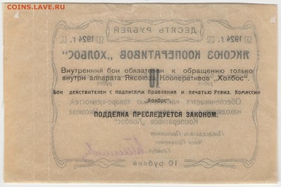 Чрезвычайный выпуск: боны Яксоюза Кооперативов «Холбос» 1924 - 10 рублей Реверс бланк