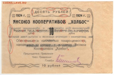 Чрезвычайный выпуск: боны Яксоюза Кооперативов «Холбос» 1924 - 10 рублей Аверс бланк