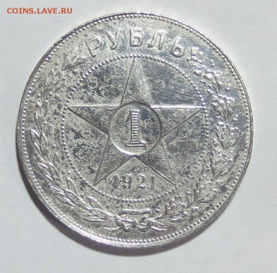 1 рубль 1921 года (АГ). Старт 200 руб. - IMG_7277.JPG