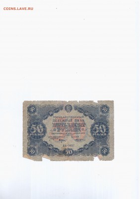 Боны 1922 год - 50 р 1922