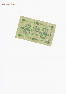 Боны - Советы 1917-1938 - 3 рубля 1918