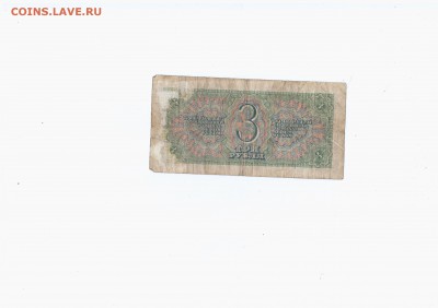 Боны - Советы 1917-1938 - 3 рубля 1938 (1)