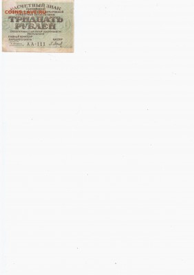 Боны - Советы 1917-1938 - 30 рублей (1)