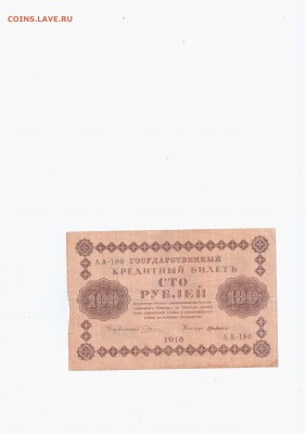 Боны - Советы 1917-1938 - 100 р 1918 (1)