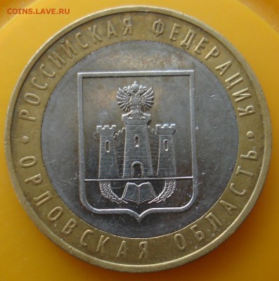 10руб 2005 орловская область шт? - DSC06067.JPG