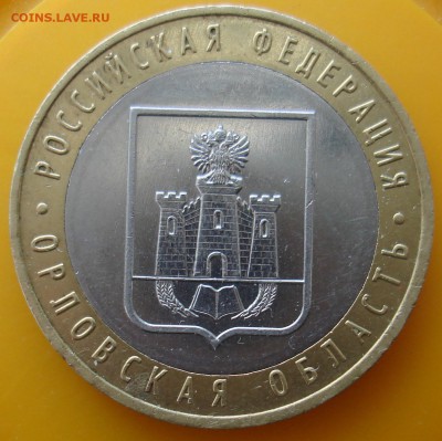 10руб 2005 орловская область шт? - DSC06068.JPG
