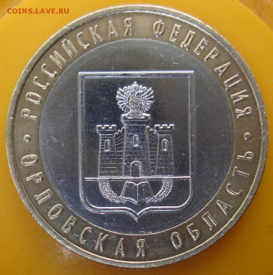 10руб 2005 орловская область шт? - DSC06064.JPG