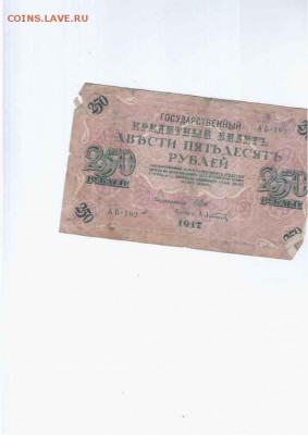 Боны советов - 250 р 1917