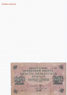Боны советов - 250 рублей 1917 (1)