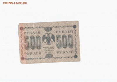 Боны советов - 500 р 1918 (1)