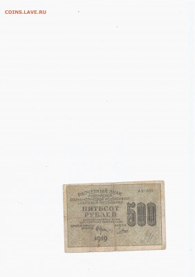 Боны советов - 500 р 1919