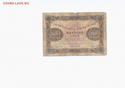 Боны советов - 500 р 1923