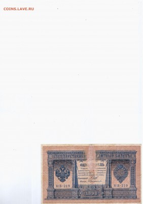 Боны царские - 1 рубль 1898