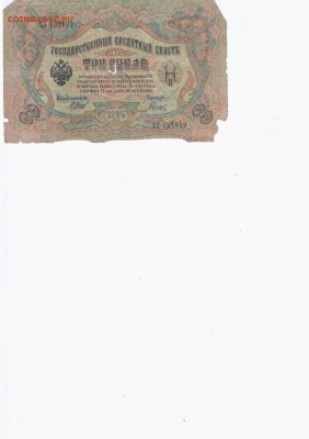 Боны царские - 3 рубля 1905