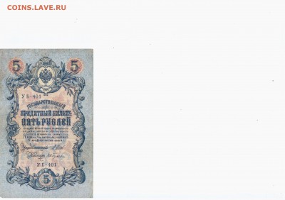 Боны царские - 5 рублей 1909
