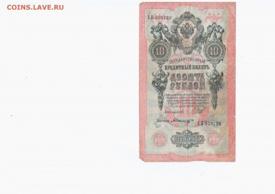 Боны царские - 10 р 1909