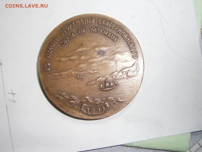 Медаль в память сооружения екатерининскаго порта на мурмане - P3241322.JPG