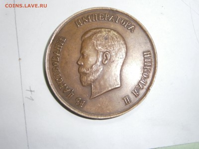 Медаль в память сооружения екатерининскаго порта на мурмане - P3241323.JPG