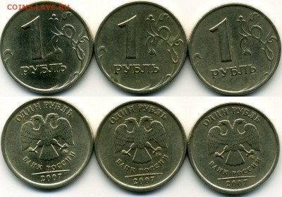 1 рубль 2007 ммд Шт.1.11 по Ю.К. 3 штуки до 30.03 22-00 мск - 1