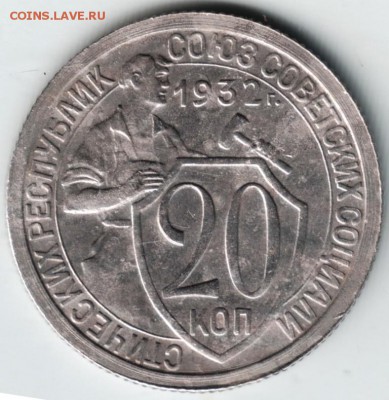 20 коп 1932 г. Ф25 до 30.03.14г. в 19.00 - Scan-140323-0001