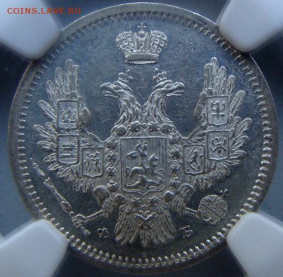 10 копеек 1856 NGC AU58 до 27-03-14 - DSC01762.JPG