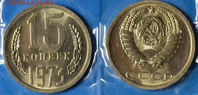 15 копеек 70, 71, 73 и 20 копеек 70, 72, 76 оценка. - 15 1973