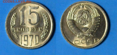 15 копеек 70, 71, 73 и 20 копеек 70, 72, 76 оценка. - 15 1970