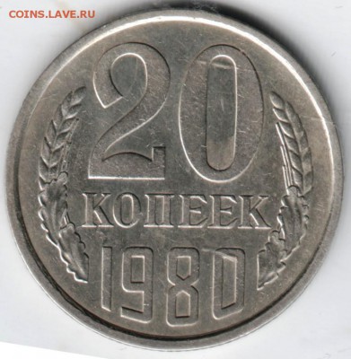 20 коп 1980 2 шт. - Scan-140323-0003