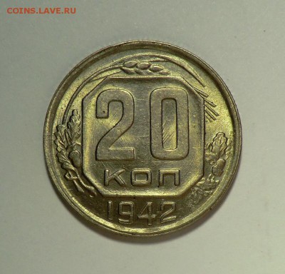 20 копеек 1942__КРАСИВАЯ___до 25.03.14 - CIMG3086.JPG