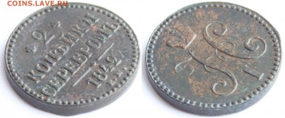 2 копейки серебром 1841 СМ и 1842 ЕМ до 22-00 мск 27.3.2014 - 3.JPG