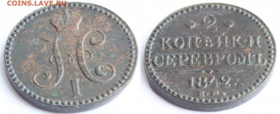 2 копейки серебром 1841 СМ и 1842 ЕМ до 22-00 мск 27.3.2014 - 2.JPG