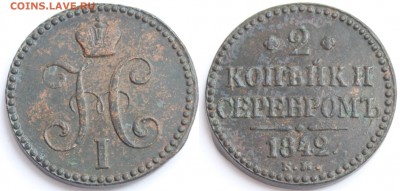 2 копейки серебром 1841 СМ и 1842 ЕМ до 22-00 мск 27.3.2014 - 1.JPG