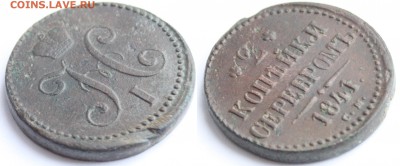 2 копейки серебром 1841 СМ и 1842 ЕМ до 22-00 мск 27.3.2014 - 5.JPG