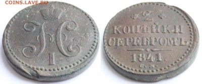 2 копейки серебром 1841 СМ и 1842 ЕМ до 22-00 мск 27.3.2014 - 3.JPG
