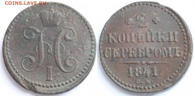 2 копейки серебром 1841 СМ и 1842 ЕМ до 22-00 мск 27.3.2014 - 1.JPG