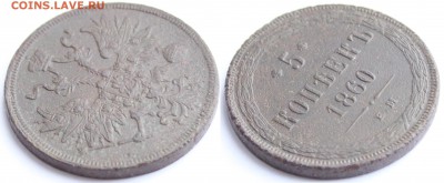 5 копеек 1860 ЕМ до 22-00 мск 27.03.2014 - 4.JPG