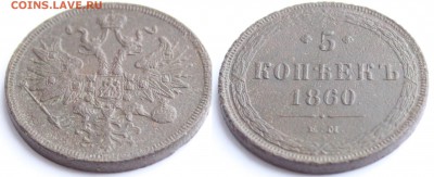 5 копеек 1860 ЕМ до 22-00 мск 27.03.2014 - 3.JPG