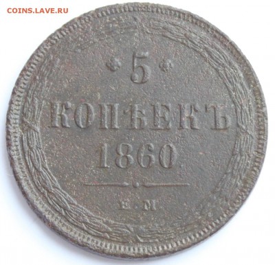 5 копеек 1860 ЕМ до 22-00 мск 27.03.2014 - 2.JPG