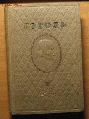 Гоголь изд.1937г. Д.В.Григорович 1896 до 29.03.14 22-00 - Гоголь2.JPG