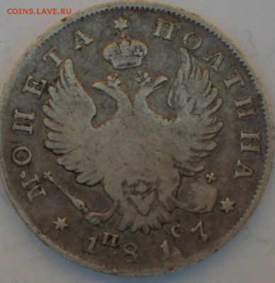 полтина1817год - 008.JPG