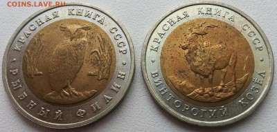 Красная Книга 1991 год - 2 монеты до 27.03.2014 22.00 - 1