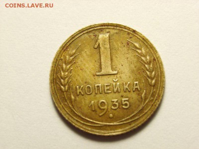 1 копейка 1935г (Н)  до 29.03.14  22.30 - 3 [800x600]